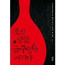 조선 왕들 금주령을 내리다:조선왕조실록으로 들여다보는 조선의 술 문화, 팬덤북스, 정구선