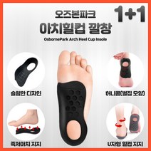 오즈본파크 아치힐컵 깔창, 화이트