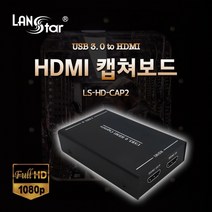 [LANstar] HDMI 캡쳐보드 USB3.0 to HDMI 1인방송 크리케이터들의 필수템 [20172] LS-HD-CAP2, 상세페이지 참조