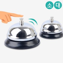 대형 소형 스틸 종 탁상벨 챠임벨 훈련벨 무선벨 응급벨 맑은소리 땡 행사종 콜벨, 소