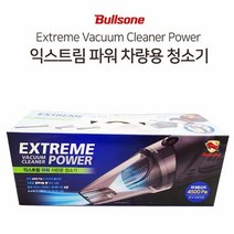 불스원 차량용 시거잭 연결 초강력 핸디 진공청소기 원룸 작은방 자동차, 차량용청소기