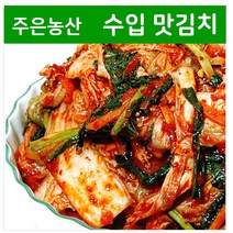 [수입김치] 가락시장 김치전문점 주은농산 업소용 CJ지도생산 업소용 고시원용 농촌 맛김치 20kg, 아이스박스 포장