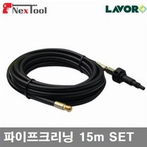 LAVOR N101165 고압세척기 부품-파이프크리닝 파이프크리닝 15m SET (1EA)
