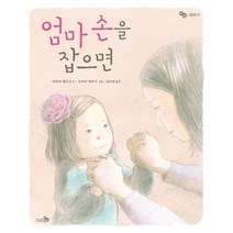 엄마 손을 잡으면, 천개의바람