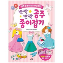 [길벗스쿨] 반짝반짝 공주 종이접기 예쁜 걸 좋아하는 아이를 위한, 없음