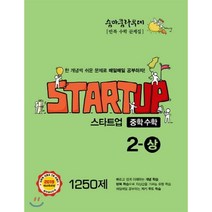 숨마쿰라우데 스타트업 중학수학 2-상 1250제 (2023년용), 이룸E&B(이룸이앤비), 중등2학년