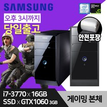 게이밍 삼성 데스크탑 컴퓨터 SSD장착 윈도우10 본체 i7-3770 16GB 240GB GTX1060