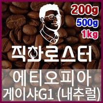 에티오피아 아바야 게이샤 내추럴 예가체프G1 직화로스팅 커피원두 더치커피 커피머신 카페창업 홈카페, 200g, 원두상태