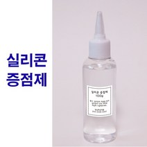 실리콘 증점제 100g/점도 점성 조절 희석제/몰드용 액상실리콘, 실리콘 증점제 100g, 실리콘 증점제 100g