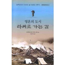 영혼의 도시 라싸로 가는 길, 르네상스, 알렉산드라 다비드 넬 저/김은주 역