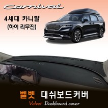4세대 카니발 하이리무진 (2021년형) 벨벳 대쉬보드커버, 벨벳원단/레드라인, 센터스피커-(없음)
