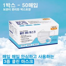 클린 365 일회용 위생 마스크 50매 (화이트)- kc인증 당일발송, 50매입