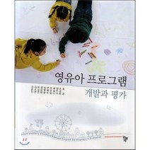 영유아 프로그램 개발과 평가, 공동체, 강은진,김소연,박성연 등저