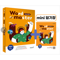 워드마스터 수능 2000 (구판) 이투스북