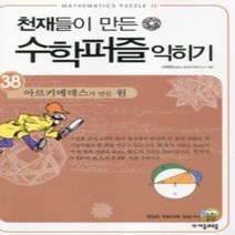 [개똥이네][중고-상] 천재들이 만든 수학퍼즐 익히기 38