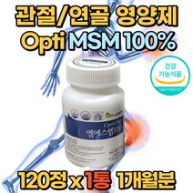 연골 관절 영양제 MSM 엠에스엠 엠에스엔 120정 1통 무릎구부릴때 어깨 무릎 무릅 손가락관절 손목 발목 부모님 노인 중장년층 joint health 40대 50대 60대 70대 홈쇼핑 뼈 식약처 인증, 1개