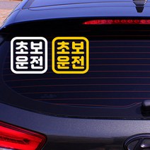 초보운전 스티커 차량용 자동차, S, DRS08, 무광옐로우