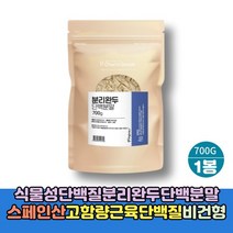 Charm 분리 완두 대두 단백분말 식물성 단백질 보충제 분말 비건 파우더 700g ISP 쉐이크 파우더