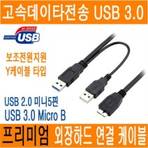 USB 3.0 USB 2.0 외장하드 케이블 마이크로B 미니5핀 micro-B 외장하드 연결선 연장선 연장 파우치 하이패스 디지털카메라 네비 블랙박스 0.3 0.5 1M JNHKR, C-4.미니5핀케이블(USB2.0/ 2M)