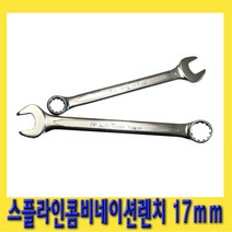 한경공구 스플라인 콤비 네이션 가다 스파나 스패너 렌치 17mm, 1개