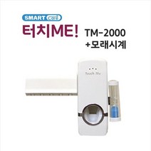 터치미 자동 치약짜개 TM-2000 칫솔걸이 모래시계, 01. TM-2000 + 모래시계, 상세페이지 참조