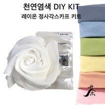 [1인용] 천연염색 DIY 텐셀 쁘띠 스카프 / 자연염색 미니 머플러 체험학습용 만들기 재료 / 13색 택1, 4.치자스카이(블루)