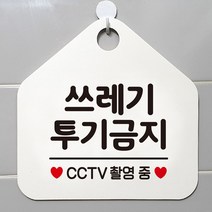 쓰레기투기금지 안내표지판 팻말 화이트, 알버트스토어 문구색상-실버헤어