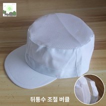 위생모자 방진 방사달린 매쉬 통기성 식품공장작업, 프리사이즈, 화이트 헤드망 뒤통수 조절 버클