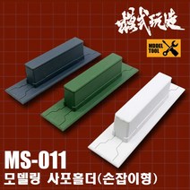 MS011) 모식완조 손잡이형 사포 홀더 3종 택1, 그린