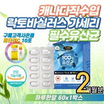 30대 여성 남성 예민한장 유익균 신바이오틱스 유산균 비피덤 캐나다유산균 모유 프리바이오틱스 생유산균 루테리 람노서스 홈쇼핑 추천 먹는법 20대 여자 남자 직장인 100억