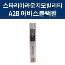 현대 순정품 스타리아라운지 모빌리티 A2B 어비스블랙펄 붓펜 417 자동차 차량용 카페인트 도색, A2B 어비스블랙펄 붓펜(모비스), 2개