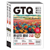 이기적 GTQ 환상의 콤비 2급(ver CC) 일마 영진닷컴 9788931467765, 선택안함
