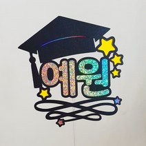 [미미토퍼]이름픽 졸업토퍼 졸업축하해 졸업선물 축하 응원 메세지 친구랑, 리본형