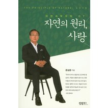 자연의 원리 사랑:자연과학자의 QT, 킹덤북스
