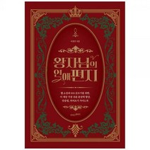 [하나북]왕자님의 연애편지 :웹 소설과 SNS 글쓰기를 위한 이 세상 가장 쉬운 문장력 향상 맞춤법 띄어쓰기 가이드북