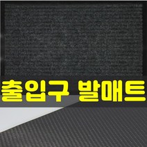 잡화킹 현관 가게 매장 발매트 출입구 백화점 호텔 깔게 상가 출입문 입구 미끄럼방지 먼지 흙털이 매트 발판, 진그레이 48x78cm