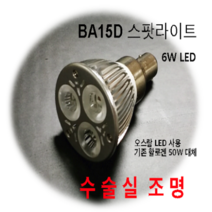 오스람 LED 6W DC12V 수술실 램프 BA15D 할로겐대체