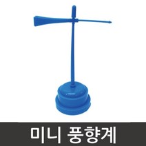 미니 풍향계 만들기 초등과학 조립키트 체험 학습 풍속계 풍속 장치 대류 초등학생 교구