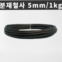 마녹스 국산 분재철사 5mm 1kg 공예철사 아노다이징 알루미늄 와이어 분재용철사