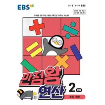 사은품♥ EBS 만점왕 연산 2단계 초등 1학년 2학기, 사은품+EBS 만점왕 연산 2단계