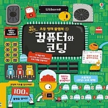 [개똥이네][중고-최상] 컴퓨터와 코딩 (플랩북)