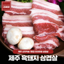 고씨네 흑돼지삼겹살1kg 흑돼지근고기 근고기 흑돼지, 단품