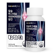 내츄럴플러스 칼슘 마그네슘 아연 비타민D 망간 121.5g, 3개월(90정), 1개, 90정