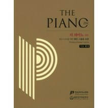 더 피아노 21C 기초 완성 (성인 및 교사를 위한 개인.그룹용 교본 ) 세광음악