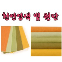 [천이야기]17수44인치(110cm) 천연염색빛 원단, 1.천연황토