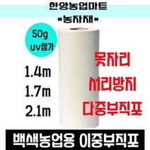 농자재-못자리부직포 50g/농업용부직포/UV 첨가 백색농업용 이중부직/못자리 덮개/보온 덮개/보온재/서리방지, 50g*2.1m*100m
