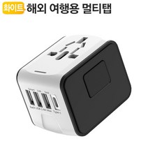 여행용멀티콘센트 다용도충전기 아답터파는곳 9V아답타 멀티핸드폰충전기 아답터9V 220V아답타 스마트폰멀티충전기 충전아답터 고속충전기 핸드폰멀티 절전형멀티탭 프랑스어댑터 6V아답터