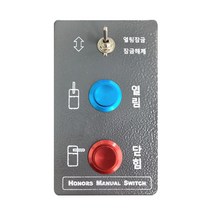 수동 스위치[1채널] 차량차단기 주차차단기 수동조작반 수동스위치/아너스코리아 제조, 1개