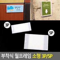 부착식 월프레임 안내문 공지사항 게시물 소형 5P 29x75, 29x75 (5P)