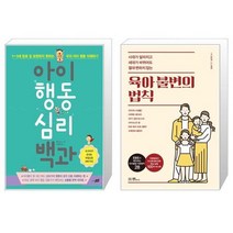 유니오니아시아 아이 행동 심리 백과 + 육아 불변의 법칙, [단일상품]